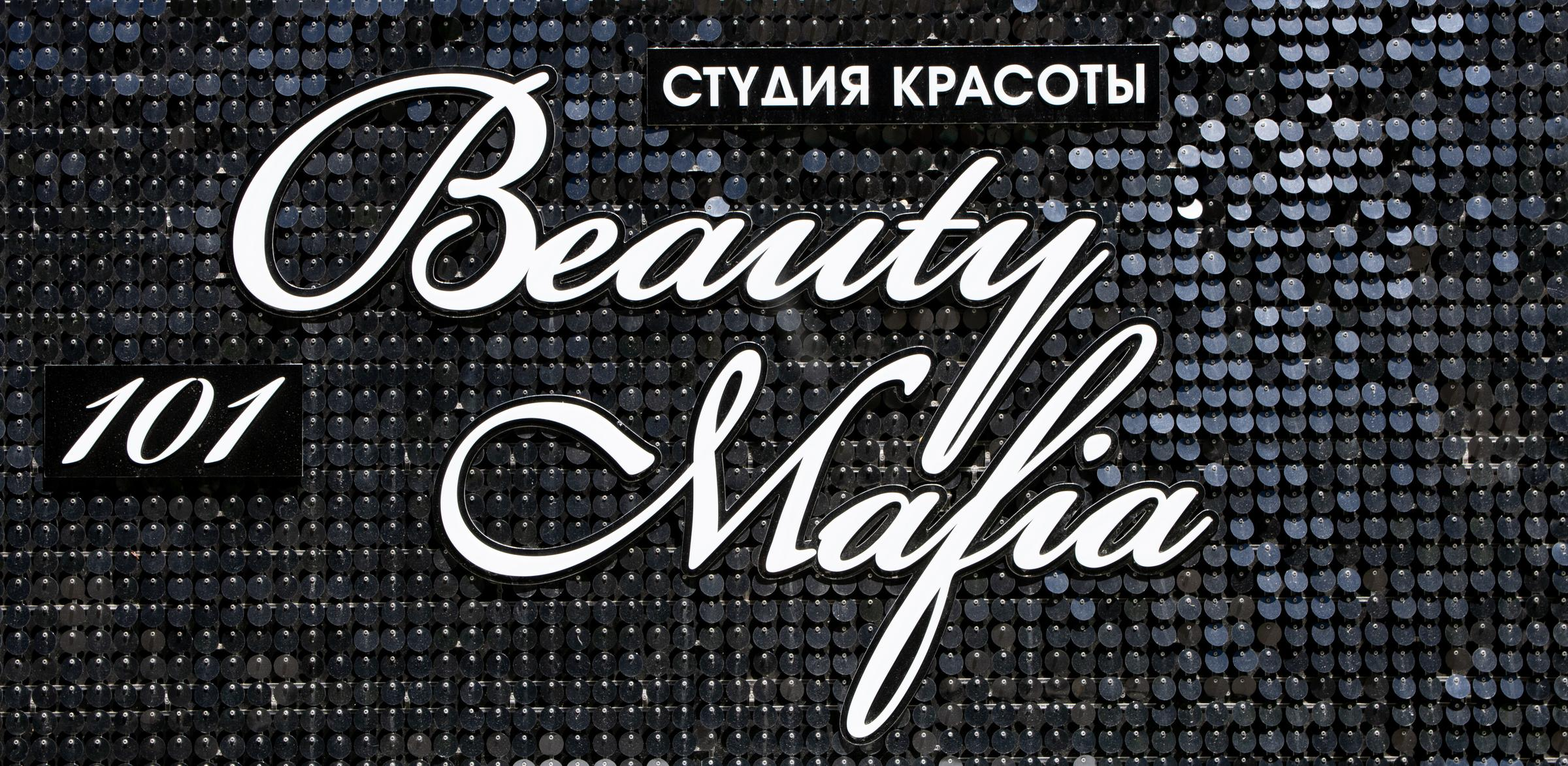 Студия волос 101 Beauty Mafia