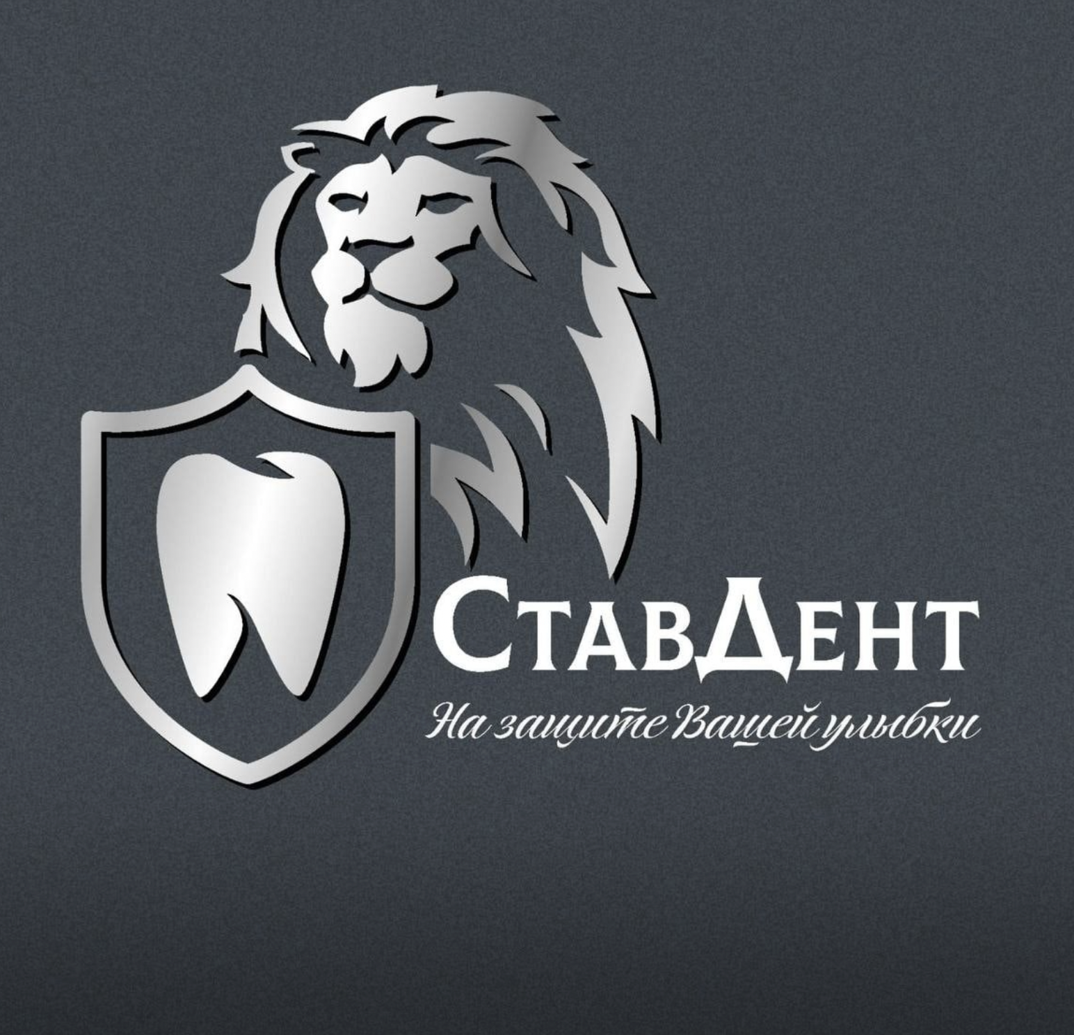 Стоматология СтавДент