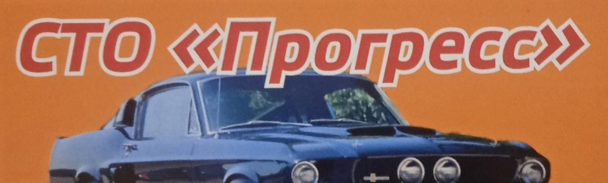 СТО Прогресс 