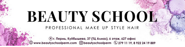 Школа-студия стиля и макияжа Beauty school