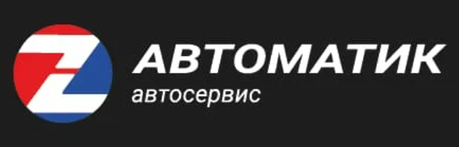 Автосервис Z Автоматик