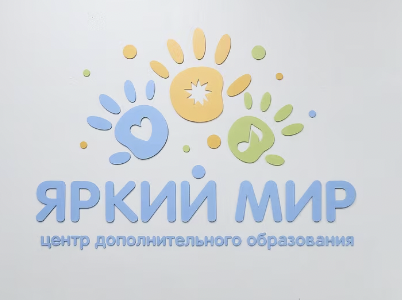 Центр дополнительного образования Яркий Мир
