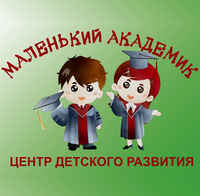 Центр детского развития Маленький академик