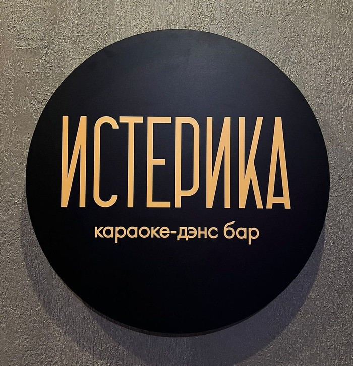 Караоке-клуб ИСТЕРИКА