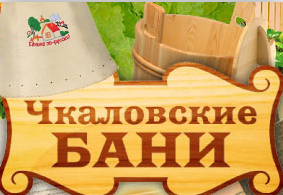 Банный комплекс Чкаловские бани