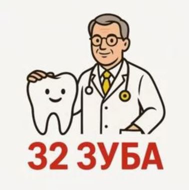 Стоматологическая клиника 32 зуба