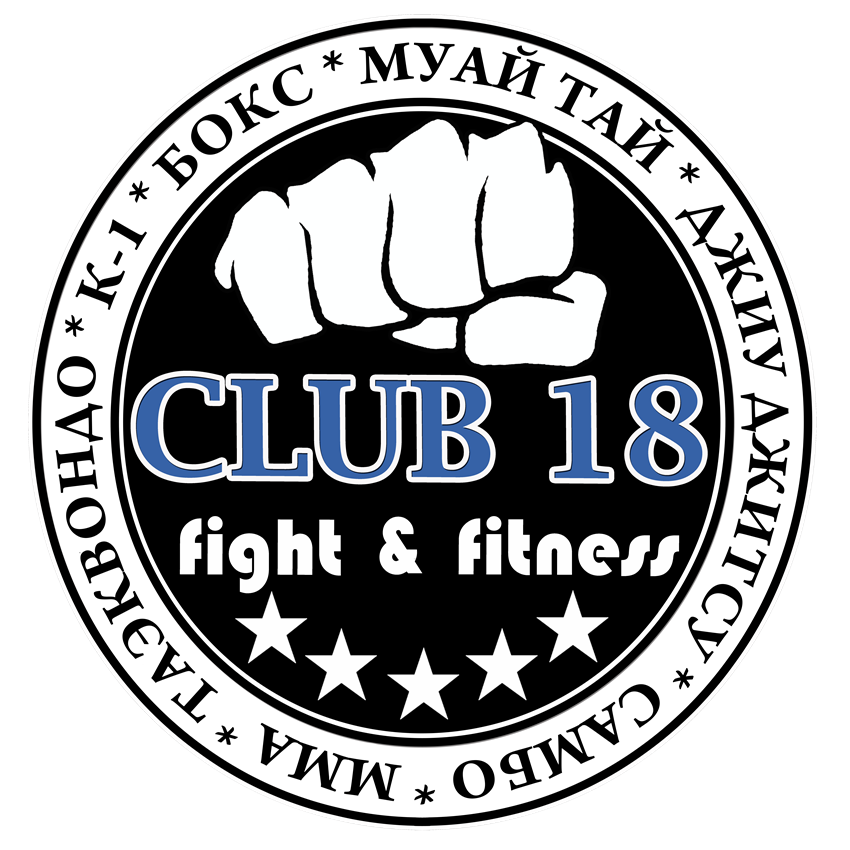 Клуб единоборств и фитнеса CLUB 18 fight & fitness