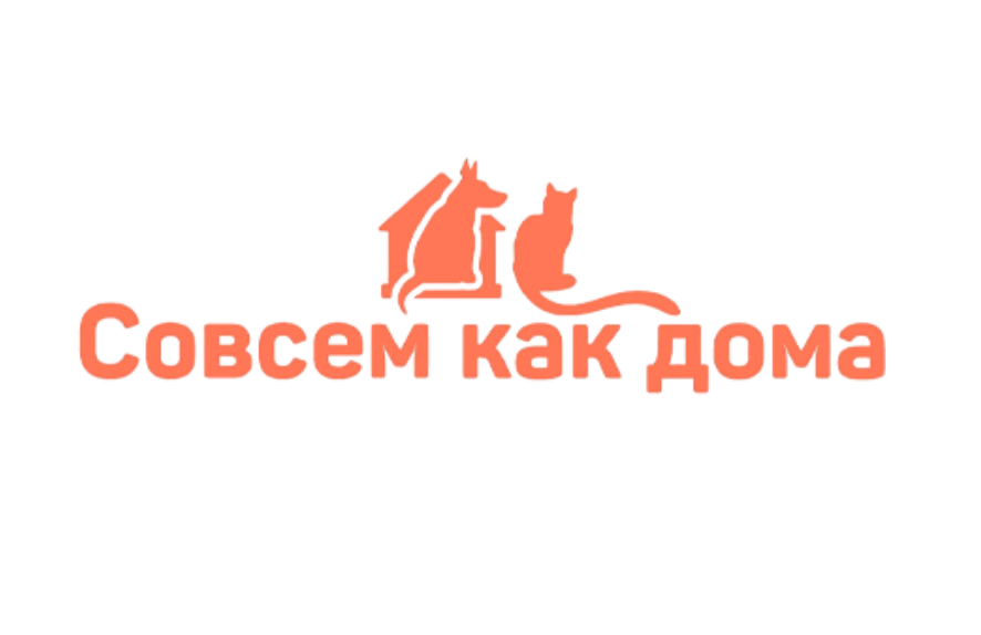 Гостиница для животных Совсем Как Дома