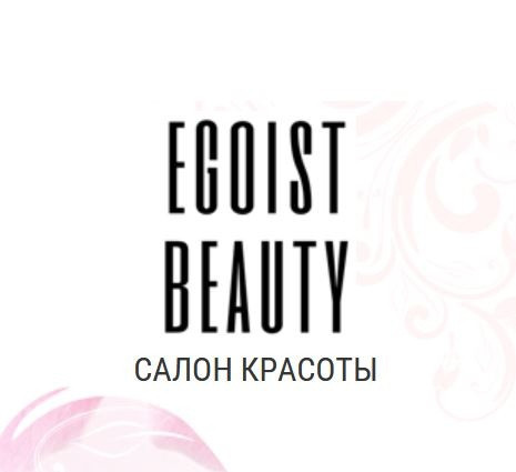 Салон красоты EGOIST BEAUTY