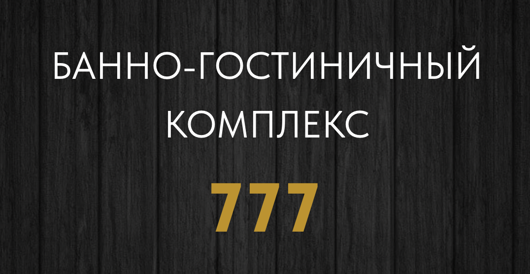 Сауна-отель 777