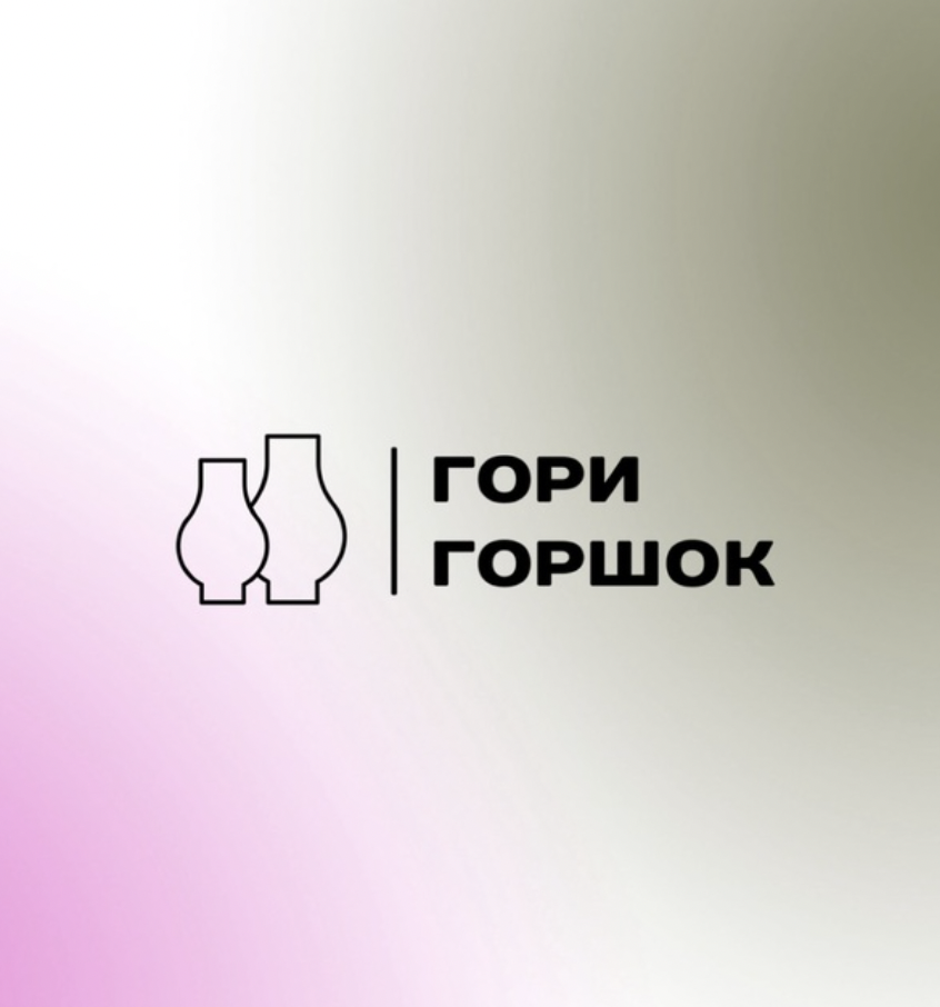 Керамическая мастерская Гори горшок