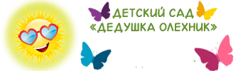 Детский сад Дедушка Олехник