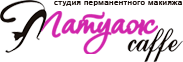 Татуаж caffe
