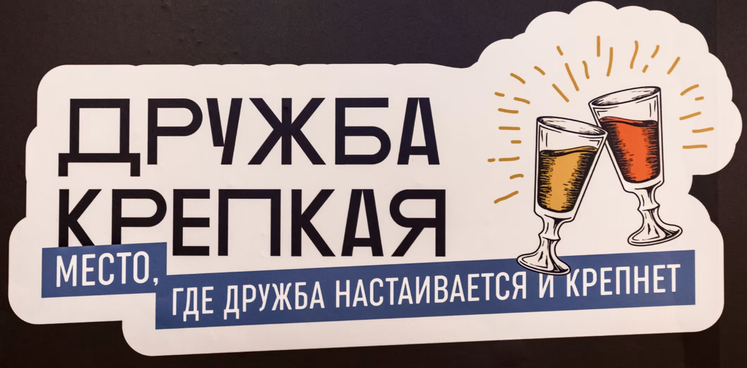 Бар Дружба крепкая