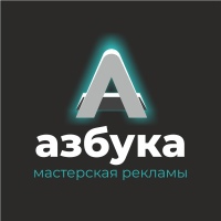 Мастерская рекламы Азбука