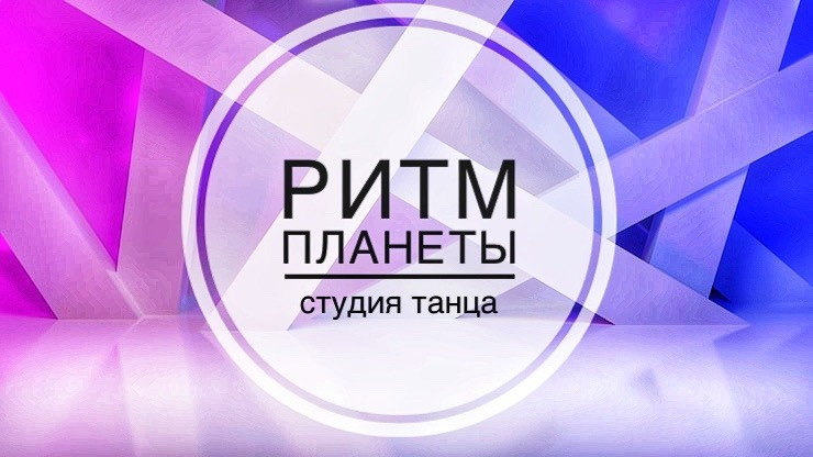 Студия танца Ритм планеты
