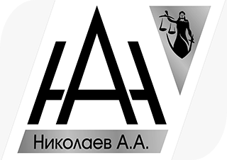 Юрист Николаев А.А.