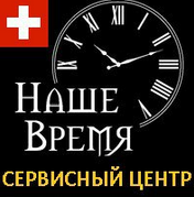 Сервисный центр по ремонту швейцарских часов Наше Время на Домодедовской