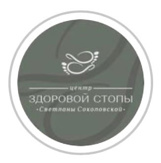 Центр здоровой стопы Светланы Соколовской