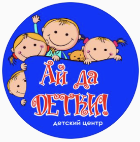Детский центр Ай да ДЕТКИ Натальи Савиной