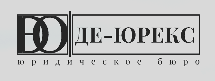 Юридическое бюро Де-юрекс в Василеостровском районе