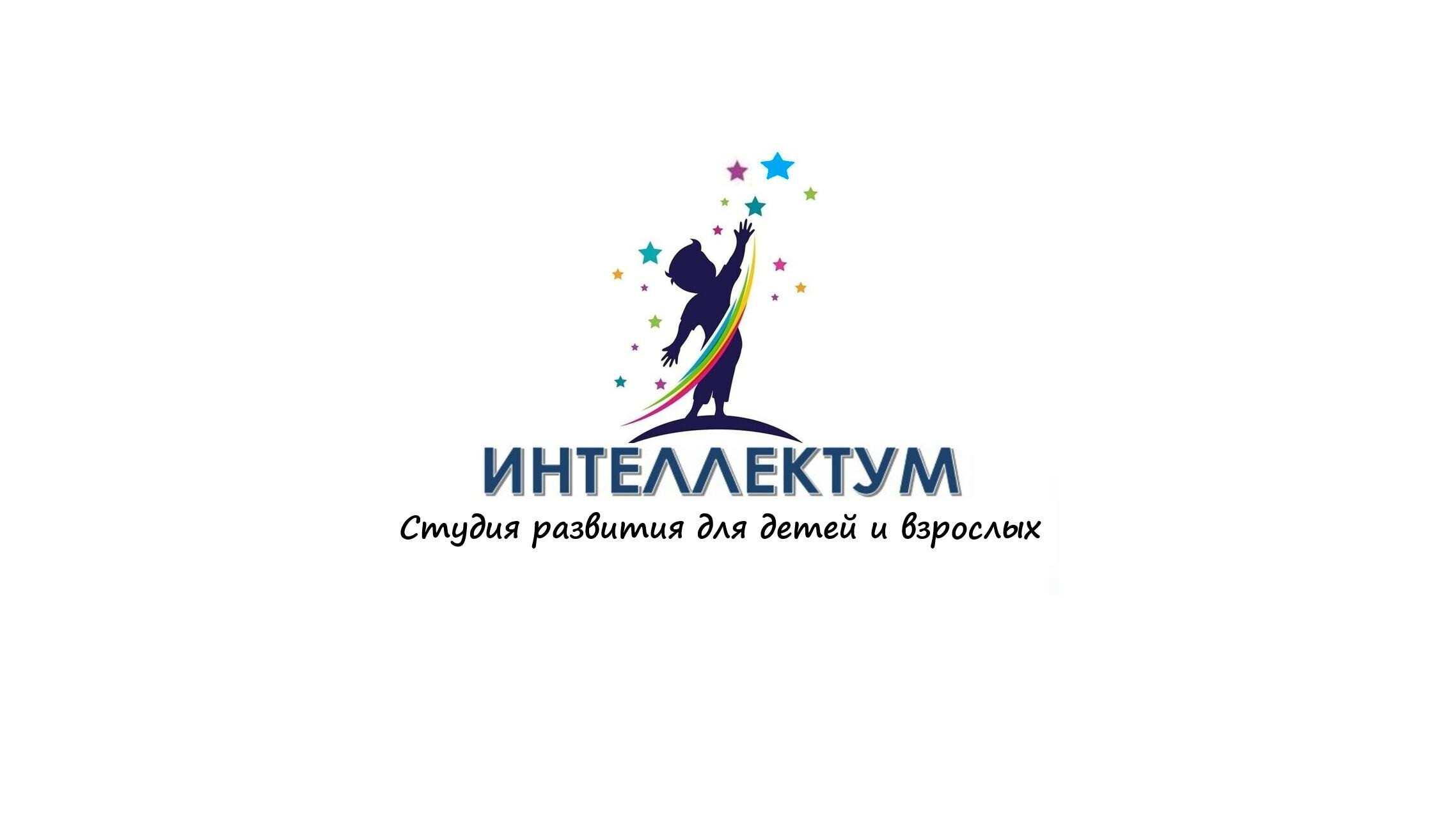 Студия развития интеллекта для детей и взрослых Интеллектум