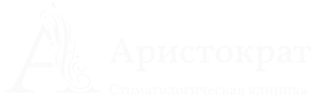 Стоматологическая клиника Аристократ