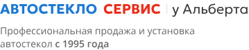 Автостеклосервис у Альберта