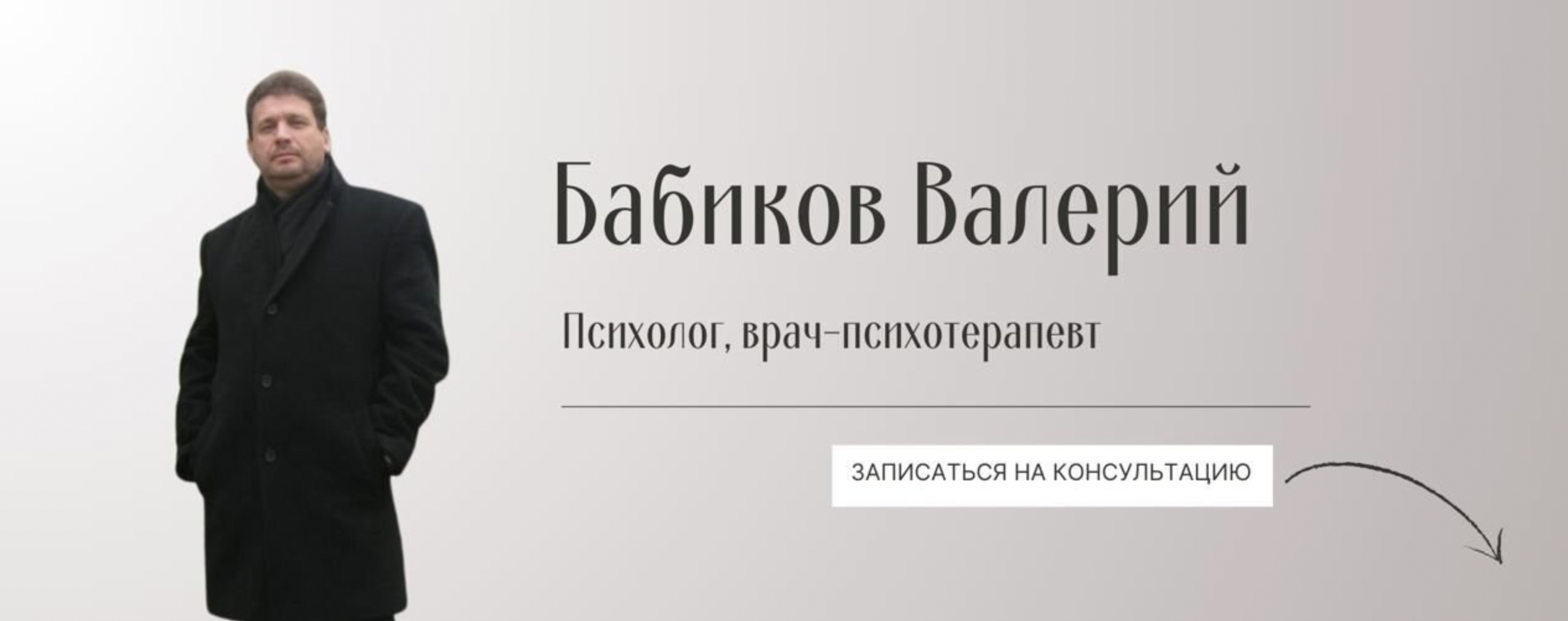 Клиника психотерапии доктора Бабикова В.Г.