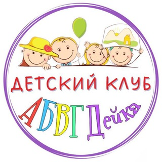Детский клуб Абвгдейка
