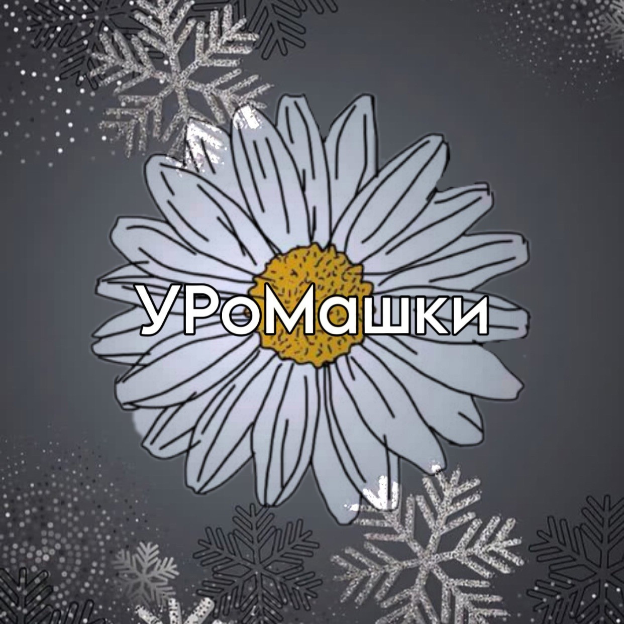 Магазин цветов У ромашки в Домодедово