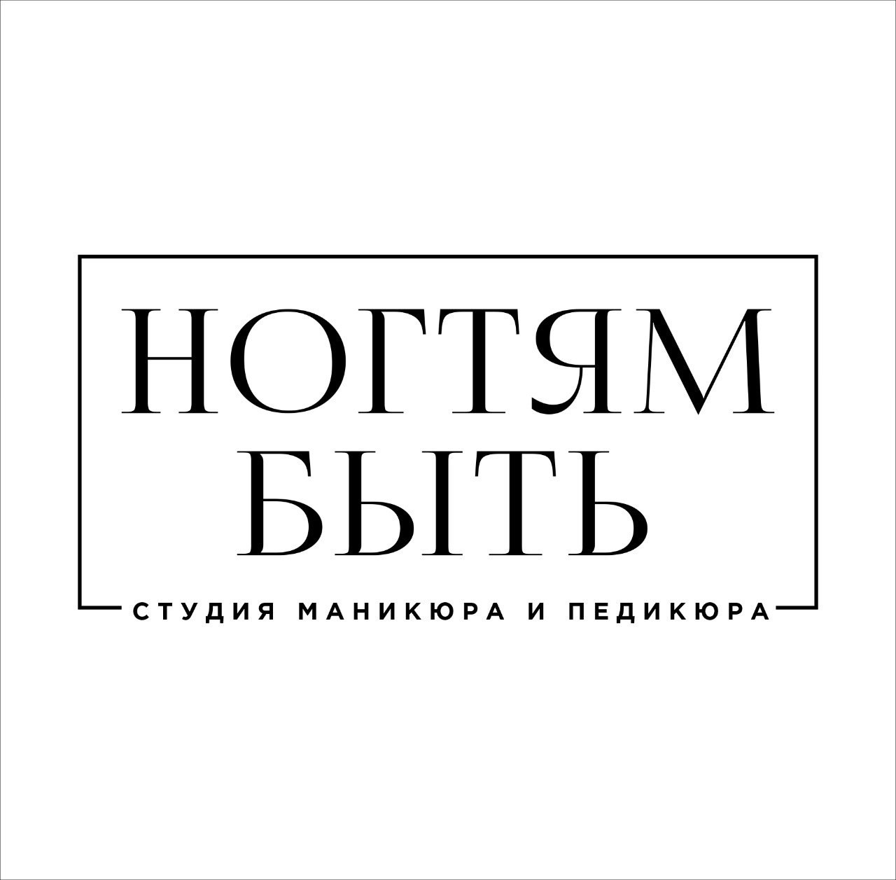 Студия маникюра и педикюра Ногтям Быть