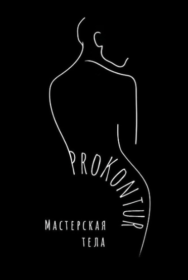 Мастерская тела Prokontur