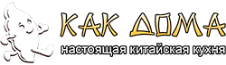 Кафе настоящей китайской кухни Как дома