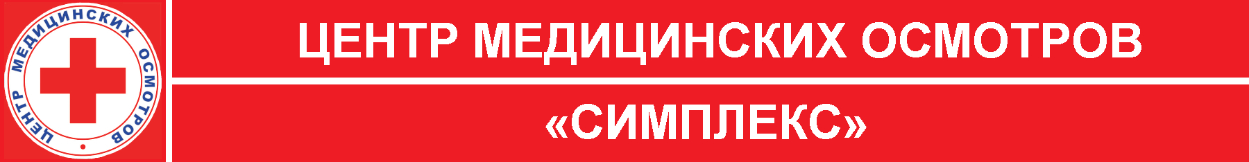 Центр медицинских осмотров Симплекс в Ростове-на-Дону