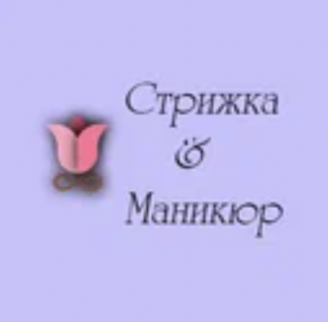Салон красоты Стрижка&Маникюр