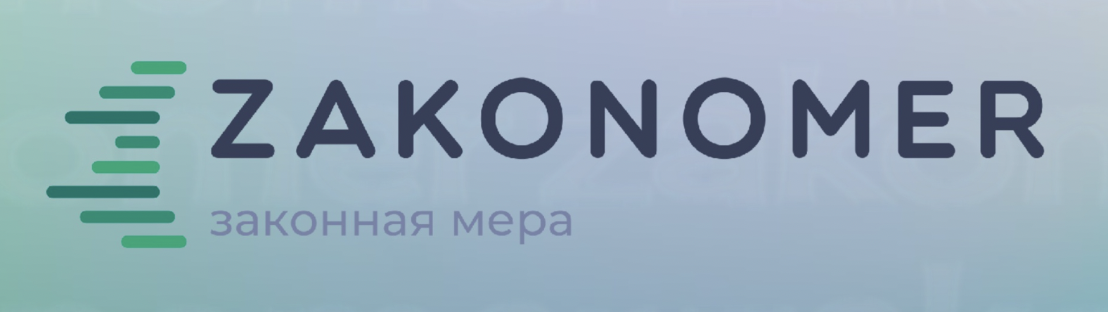 Юридическая компания Закономер