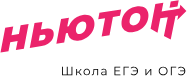 Школа Ньютон