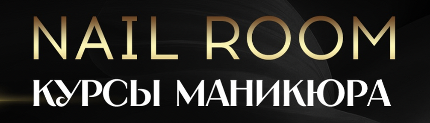 Школа маникюра Nailroom