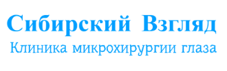 Офтальмологическая клиника Сибирский взгляд