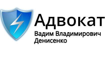 Адвокат Денисенко Вадим Владимирович