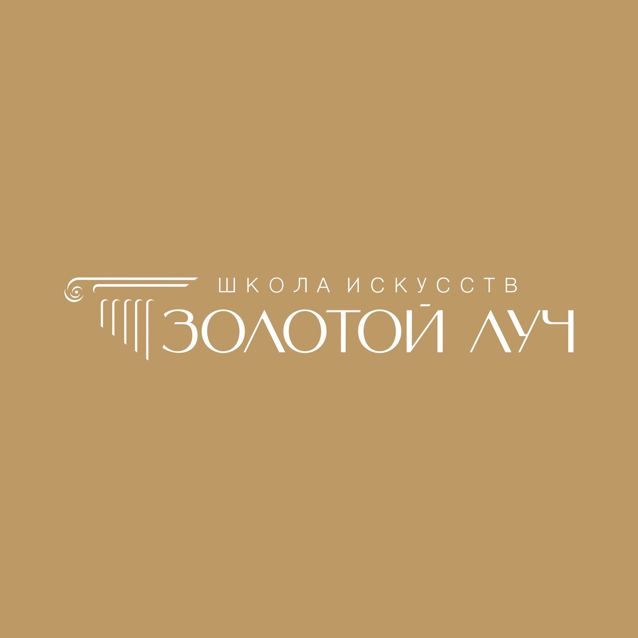Школа искусств Золотой луч