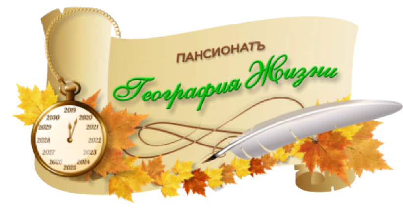 Пансионат География Жизни