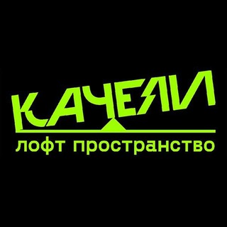 Лофт-площадка Качели