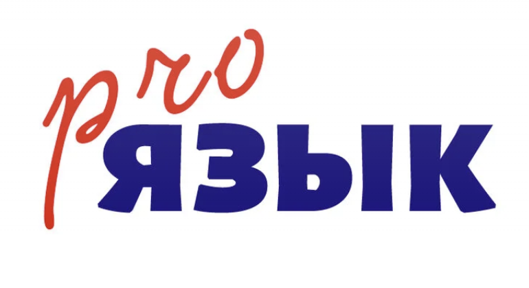 Центр иностранных языков Про.Язык