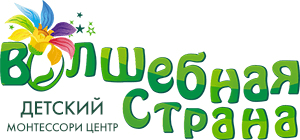 Центр развития ребёнка Монтессори Волшебная страна