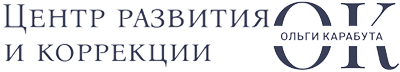 Центр развития и коррекции Ольги Карабута