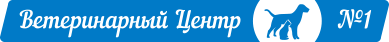 Ветеринарный центр №1 