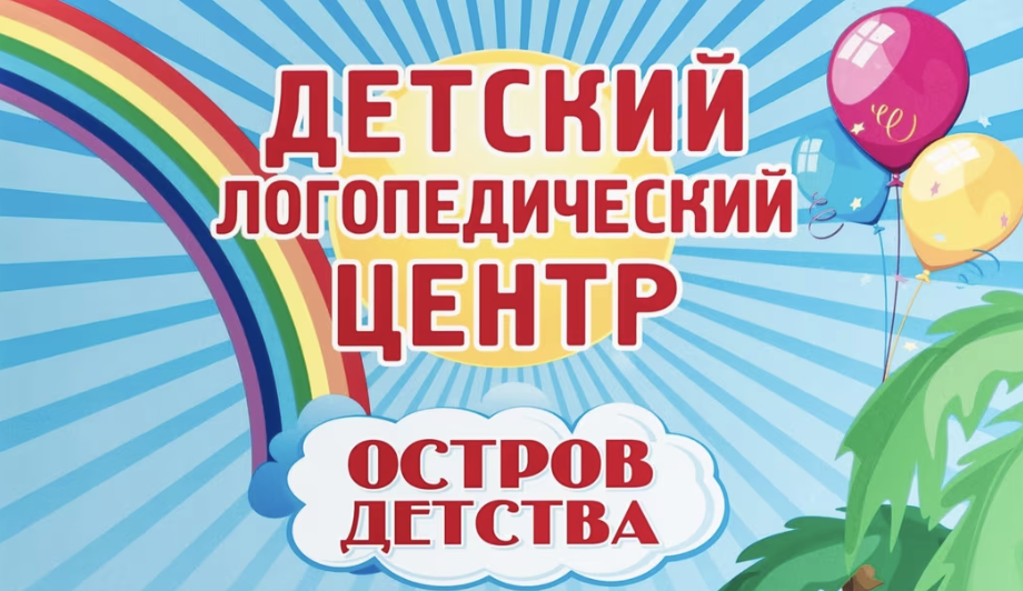 Детский логопедический центр Остров детства