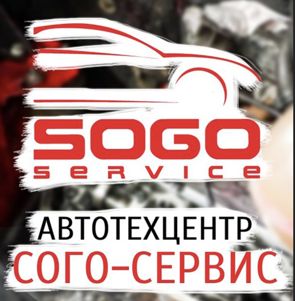 Автосервис Sogoservice